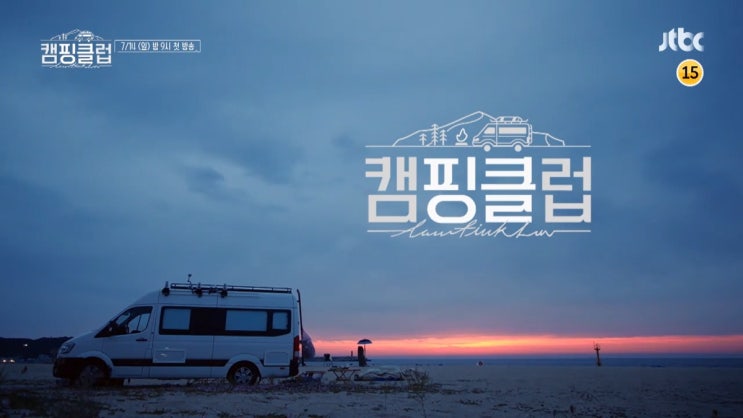  드디어 핑클 예능!! JTBC 캠핑클럽 + 덕밍아웃