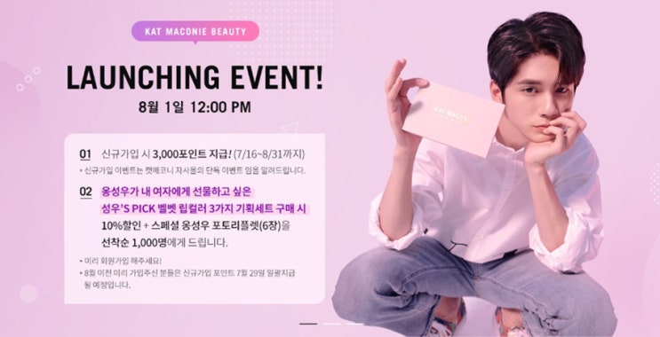 옹성우 화장품 캣 매코니 에너제틱한 코스메틱 브랜드 런칭! 옹성우 화장품 캣 매코니 에너제틱한 코스메틱 브랜드 런칭!