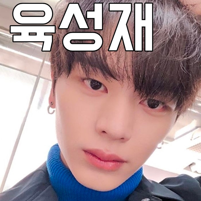 비투비 육성재 드라마 나이 키 군대 궁금해
