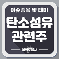  탄소섬유 관련주 :: 일본 수출 규제 확대 예상 수혜주 테마주
