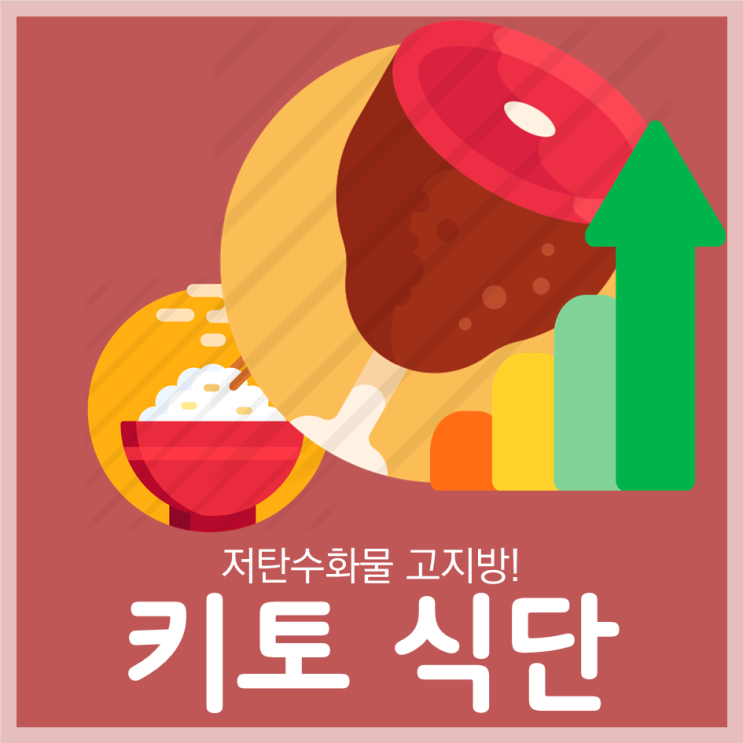  저탄수화물 고지방! 키토식단은 무엇일까?