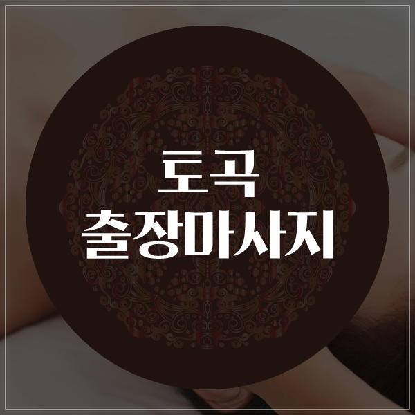  토곡출장마사지/토곡출장타이마사지 집에서 즐기는 휴식