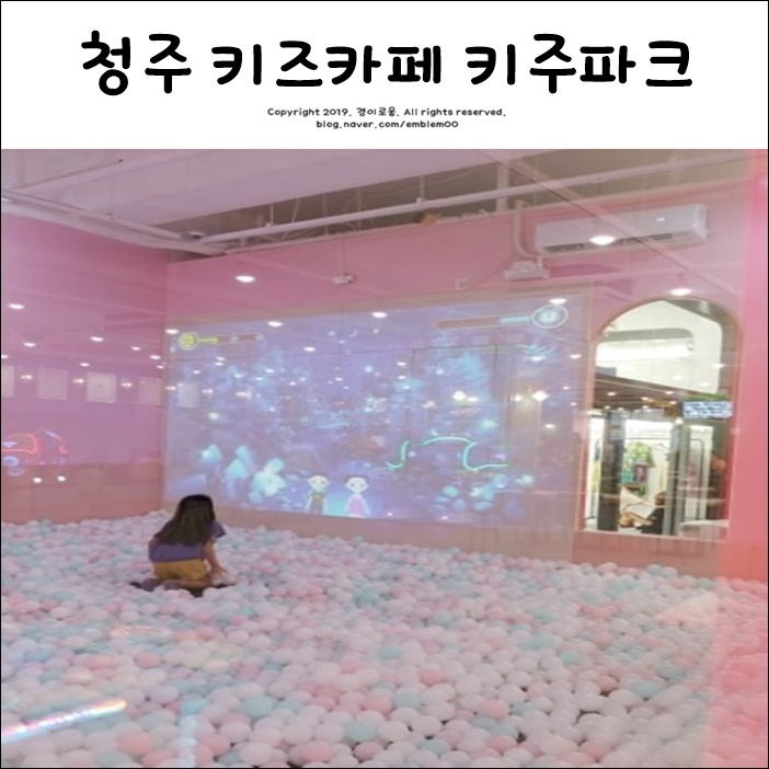 청주 키주파크 청주키즈카페 가족 함께 신나게 놀아요! 청주 키주파크 청주키즈카페 가족 함께 신나게 놀아요!