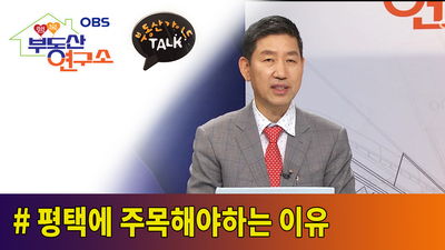  [OBS 행복부동산연구소] 평택에 주목해야하는 이유!