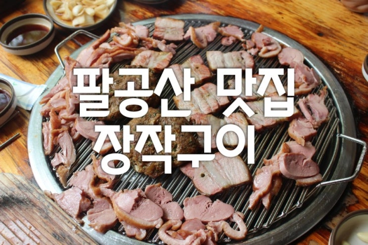  대구 팔공산 오리고기 삼겹살 맛집 , 장작구이 1500평 팔공산나들이 드라이브코스 강추~