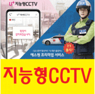  보안 지능형CCTV 에스원 서비스 출시