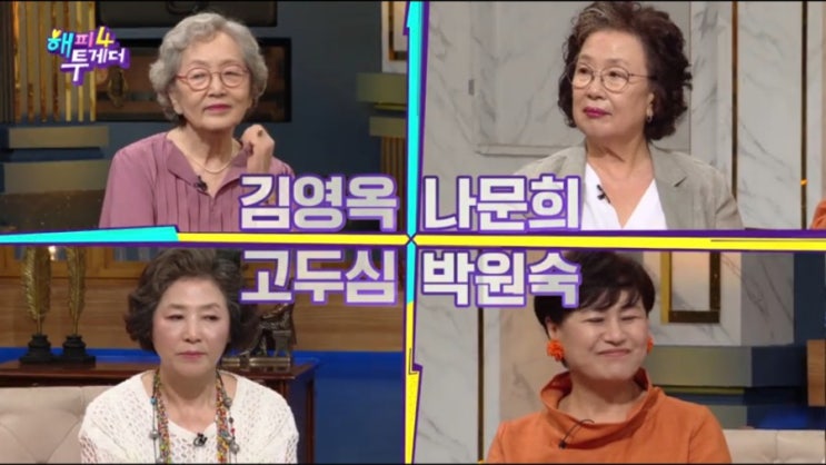   해피투게더4 배우 김영옥 나문희 박원숙 고두심 연기 인생 나이는 ? 남해카페 임현식 공지문 폭소
