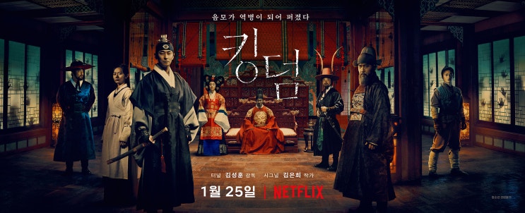  킹덤 시즌 1 후기 , 스포 : 넷플릭스 오리지널