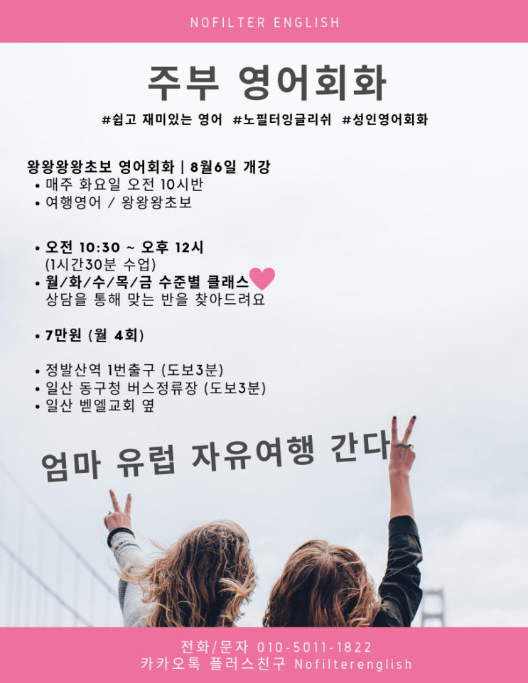  일산영어회화 평일오전 주부님덜 자유여행의 꿈은 이루어져요!