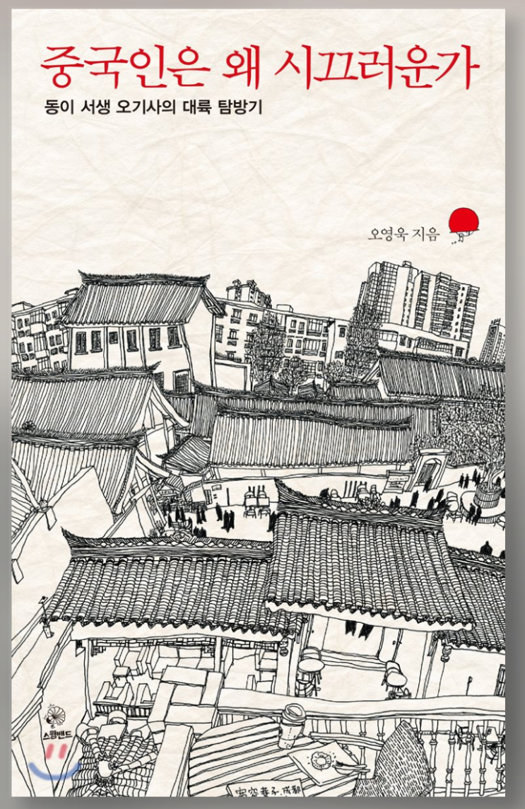  [서평] 중국인은 왜 시끄러운가 (오영욱)