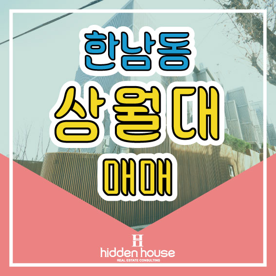 한남동 유엔빌리지 상월대 여러분의 선택은여기죠!