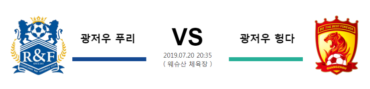  [CHA SL]  7월20일  20시35분  광저우 푸리vs광저우 헝다   광저우 푸리  광저우 헝다