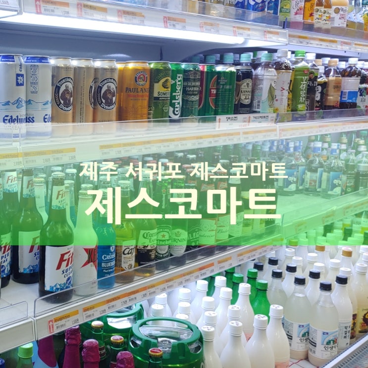  서귀포 제스코마트 영업시간, 식자재마트인데 제주 코스트코?