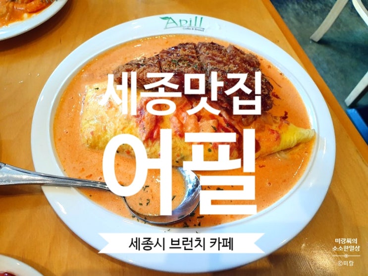 [세종브런치카페]#어필 Apill 세종호수공원맛집