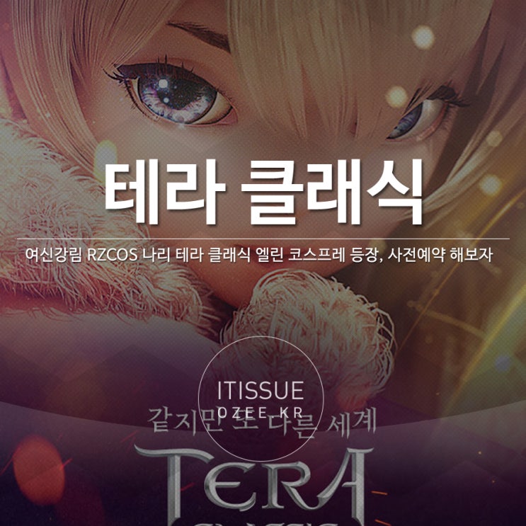 여신강림 RZ COS 나리 테라 클래식 엘린 코스프레 등장, 사전예약 해보자