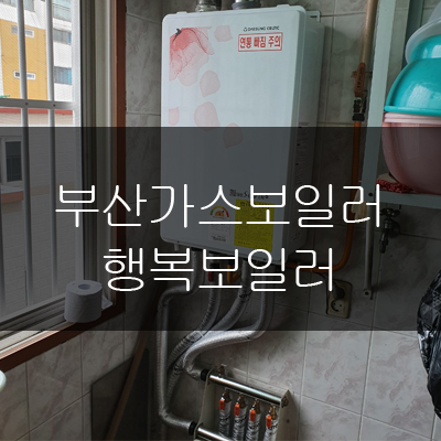  부산가스보일러 교체 시 확인해야 될 품목들