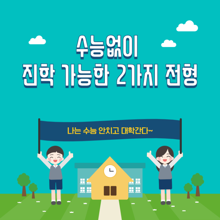  나는 수능 안치고 대학 간다![수능 없이 진학 가능한 2가지 전형]
