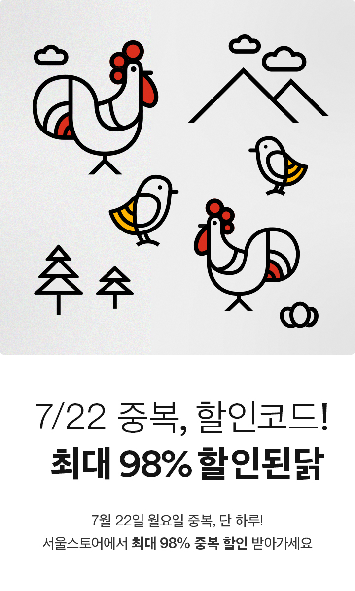  '서울스토어 중복이벤트' 최대 98% 중복 할인! 친구할인 코드 꼭 확인하세요