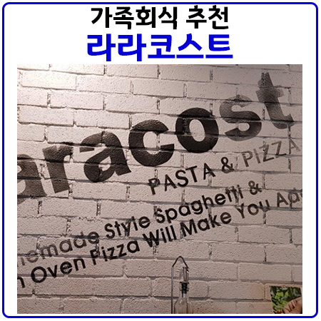 가족 외식에 가볼만한 곳. 라라코스트 가족 외식에 가볼만한 곳. 라라코스트