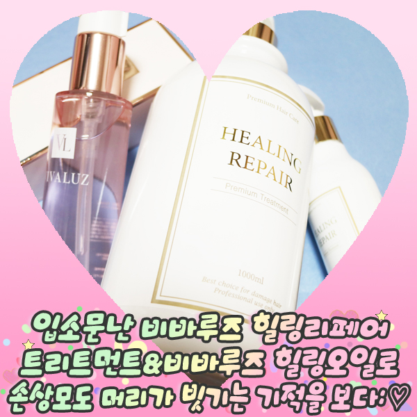  입소문난 비바루즈 힐링리페어 트리트먼트&비바루즈 힐링오일로 손상모도 머리가 빗기는 기적을 보다: