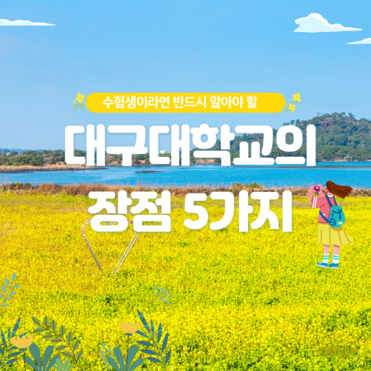  수험생들이라면 반드시 알아야 할 대구대학교의 장점 5가지