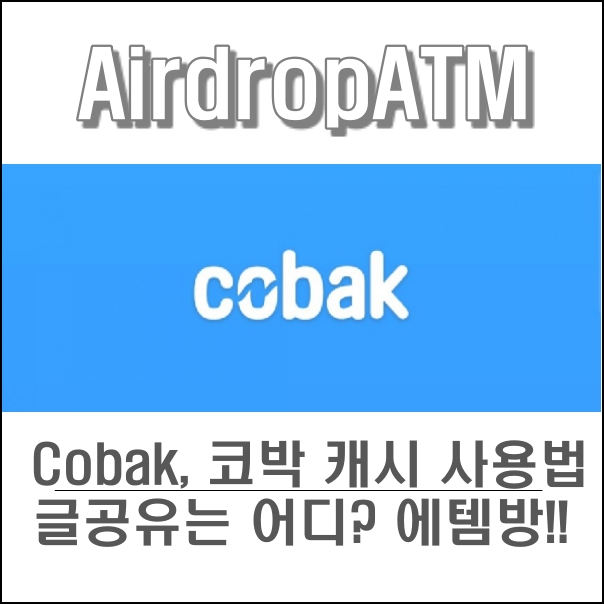 Cobak, 코박캐시 모으는 방법, 코박라이브로 무료코인 얻는법 ZSS0KK1