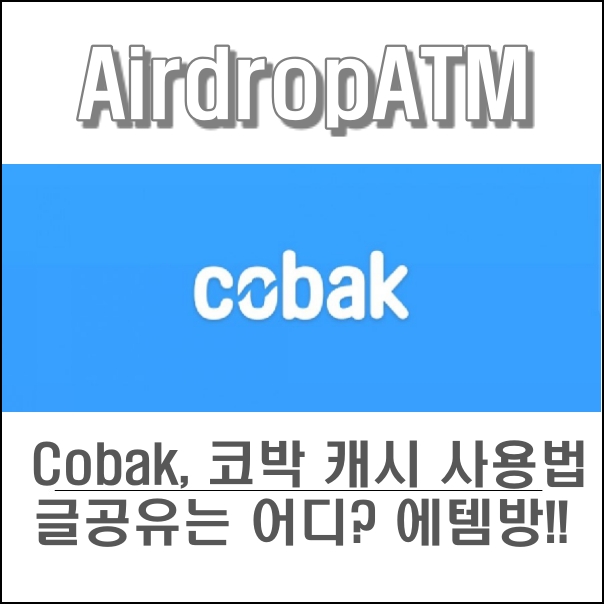  Cobak, 코박캐시 모으는 방법, 코박라이브로 무료코인 얻는법 ZSS0KK1