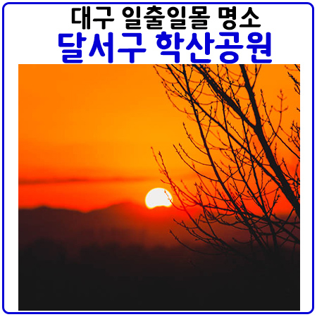 학산공원에서 볼수 있는 일출과 일몰