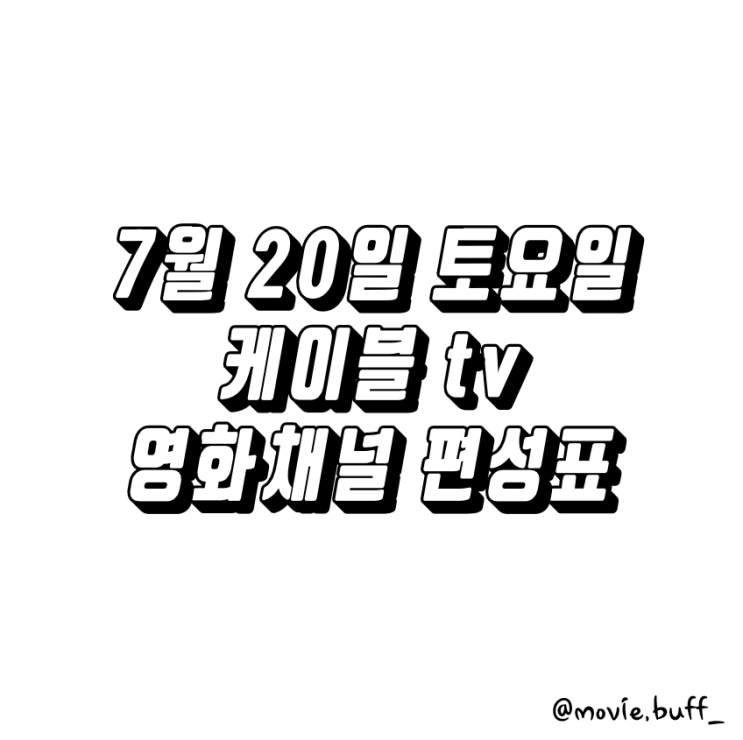7월 20일 토요일 케이블 영화채널 편성표 OCN 슈퍼액션 채널CGV 스크린 캐치온