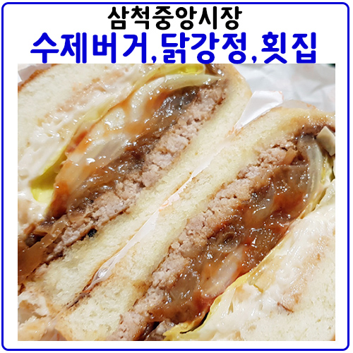 삼척중앙시장 먹거리 모음