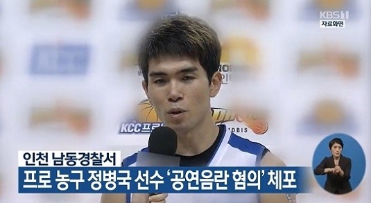  프로농구 정병국 선수 공연 음란 혐의 체포