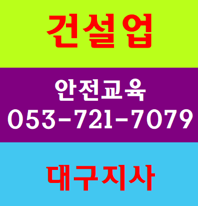  기초안전보건교육대구 경북 경산 영천 무료