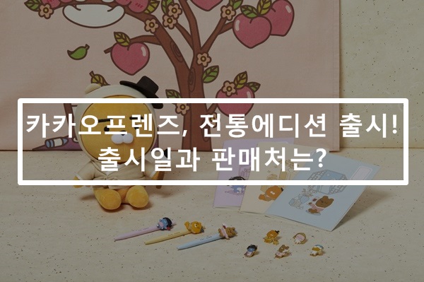  카카오 프렌즈, 전주 에디션 출시! - 전주감래 출시일과 판매처
