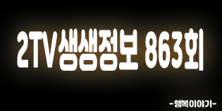 2019년7월19일 오늘 2TV생생정보863회(세균측정기대여,텔트론,정가네수타짬뽕,해물짬뽕,풍년명절,간장게장&양념게장,굽돈,12900원국내산돼지고기13종무한리필,뱃고동소리,9900원물회정식,초저가의비밀,고수의부엌,슬기로운정보달력,상명대학교화학에너지공학과강상욱 교수)위치,주소,연락처,전화번호