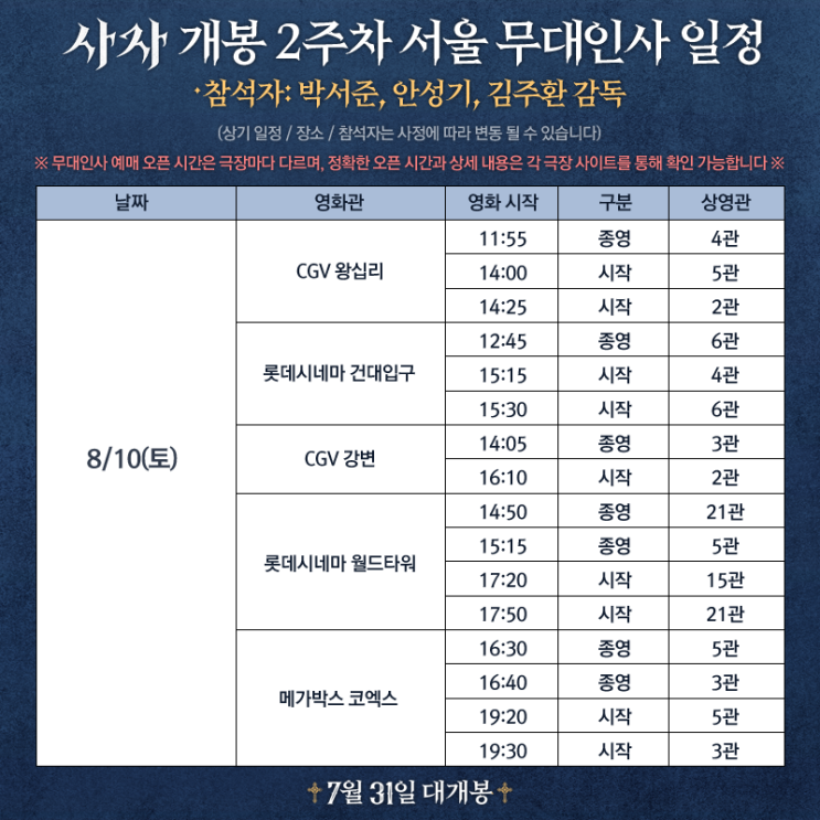  사자 2주차 무대인사 일정 :: CGV, 메가박스, 롯데시네마