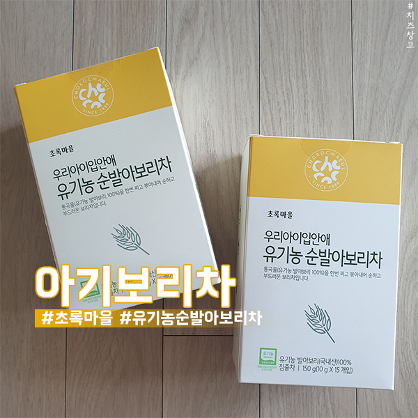  6개월아기 보리차 안심되는 초록마을 유기농 순발아보리차 추천