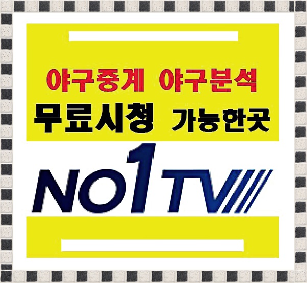  실시간스포츠 라이브중계 넘버원TV 분석까지!
