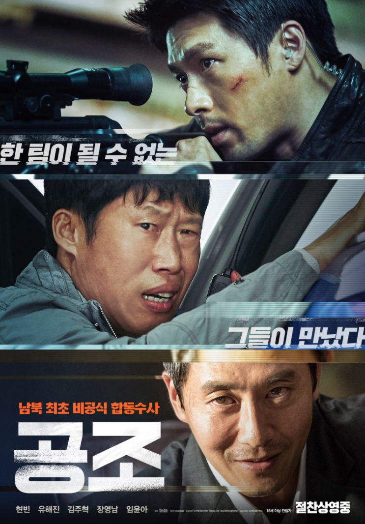공조영화 공조 줄거리, 결말있음 비교불가~