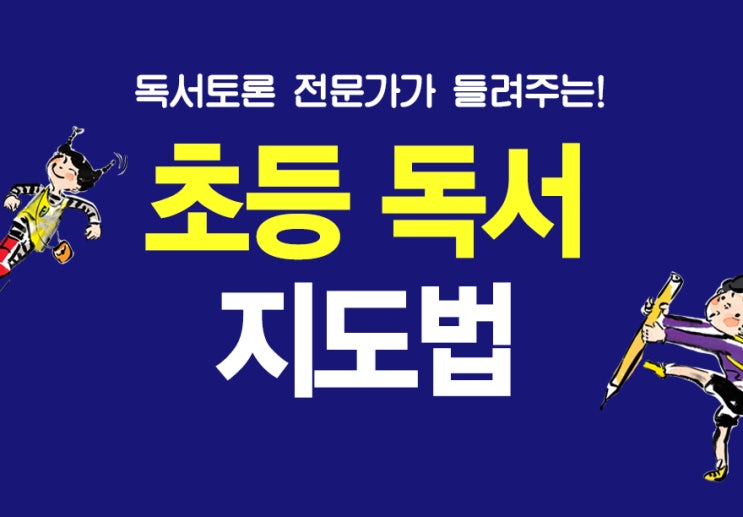 [자음과모음 학부모 강연] 전문가와 함께한 초등 독서 지도법 강연 현장(노원구청)