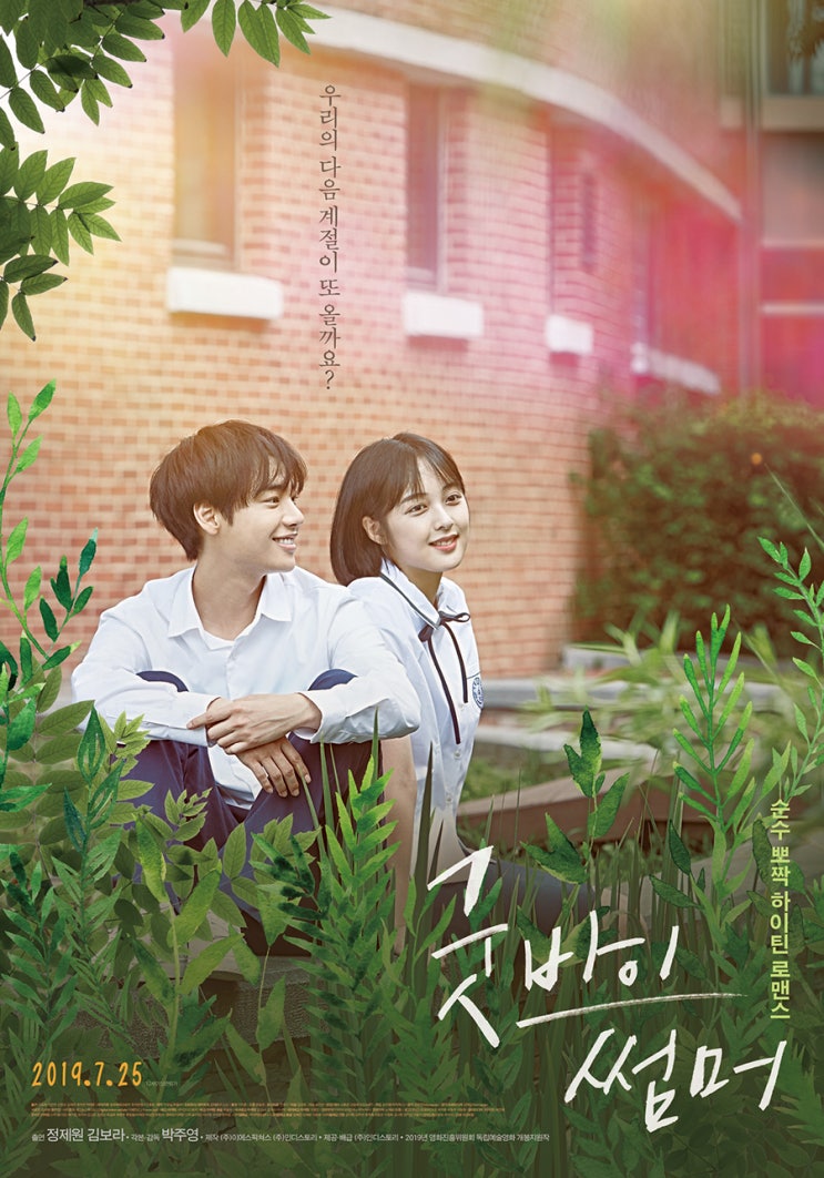  <굿바이 썸머> 개봉 첫 주 무대인사 및 GV 일정(07.27-07.31). 박주영 감독, 정제원, 김보라 등 참석!