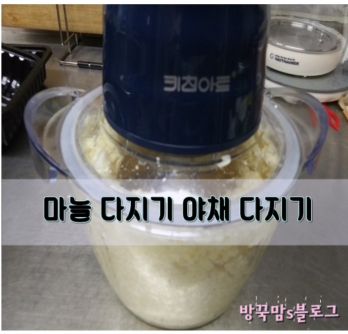  야채다지기 추천/ 마늘 다지기 좋아요