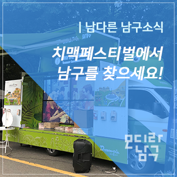  2019 대구치맥페스티벌에서 찾아가는 관광안내소를 만나세요!