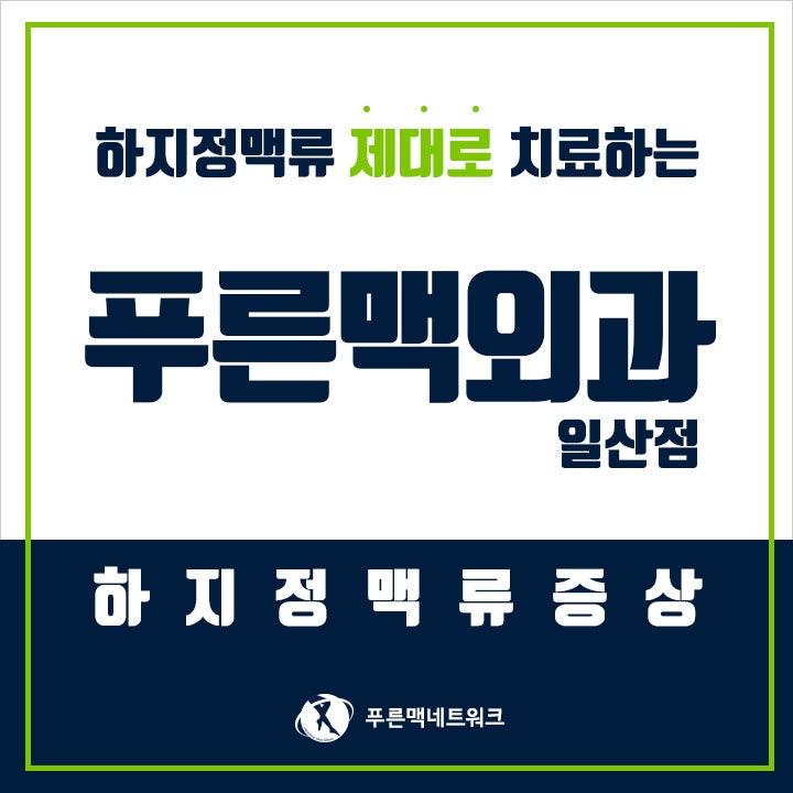 고양시 일산동구 하지정맥류 기온이 올라가면 더욱 심해진다구요?