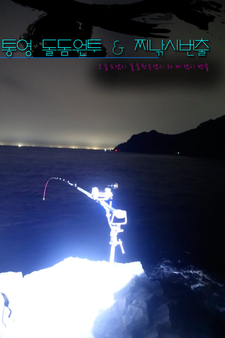  오늘도낚시 통영 돌돔원투낚시 & 찌 낚시