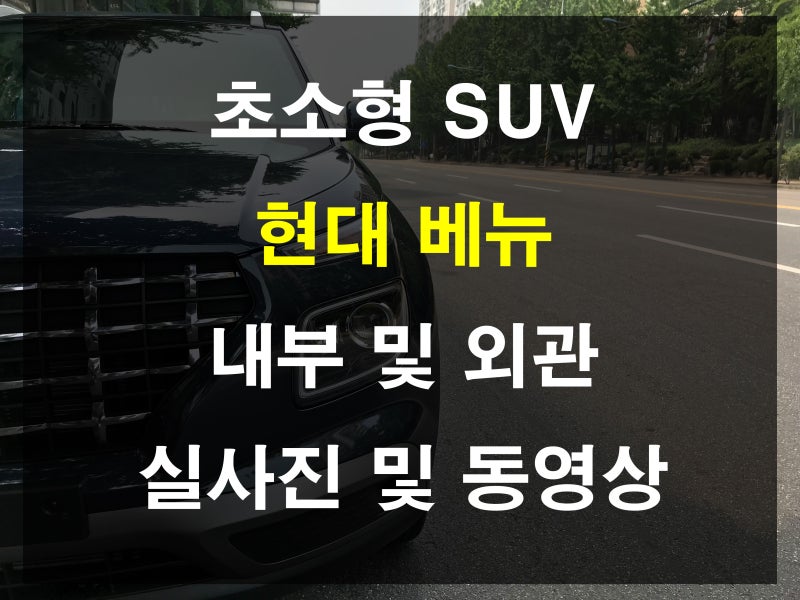 현대 베뉴 실내 및 외관 실사진, 동영상 리뷰 (트렁크, 크기) : 네이버 블로그
