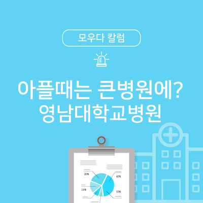  [상급종합병원정보]크게 아플 때는 큰 병원에? :경북 편(4 / 5): 영남대학교병원