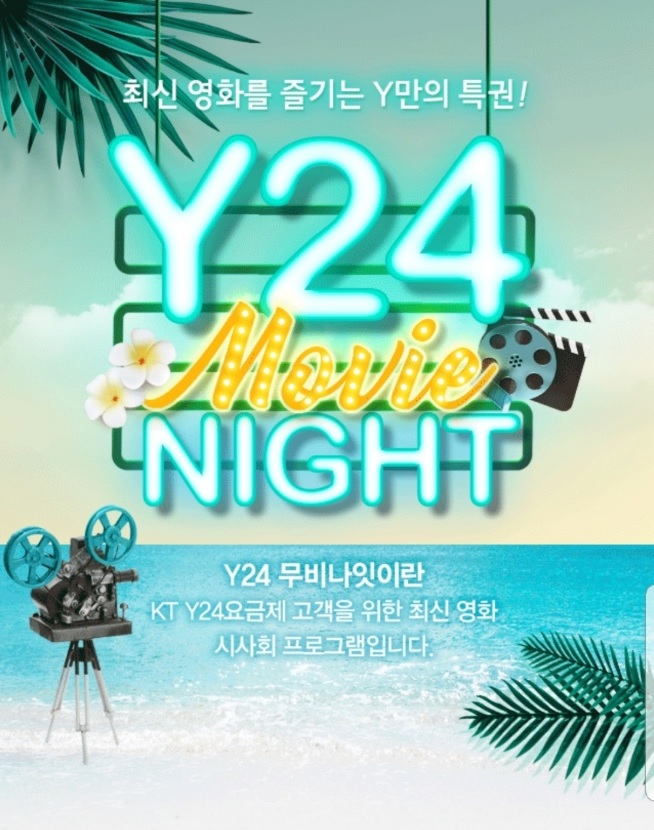 [KT멤버십] Y24 무비나잇과 함께하는 7월 영화 '사자'시사회 이벤트 (2019.7.1(월) ~ 7.21(일)까지)