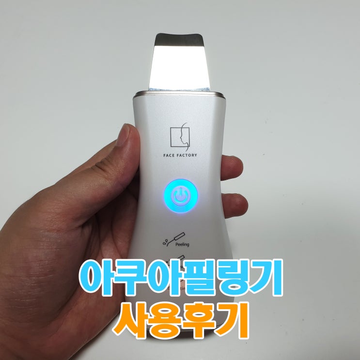  페이스팩토리 아쿠아필링기 사용후기 효과는?