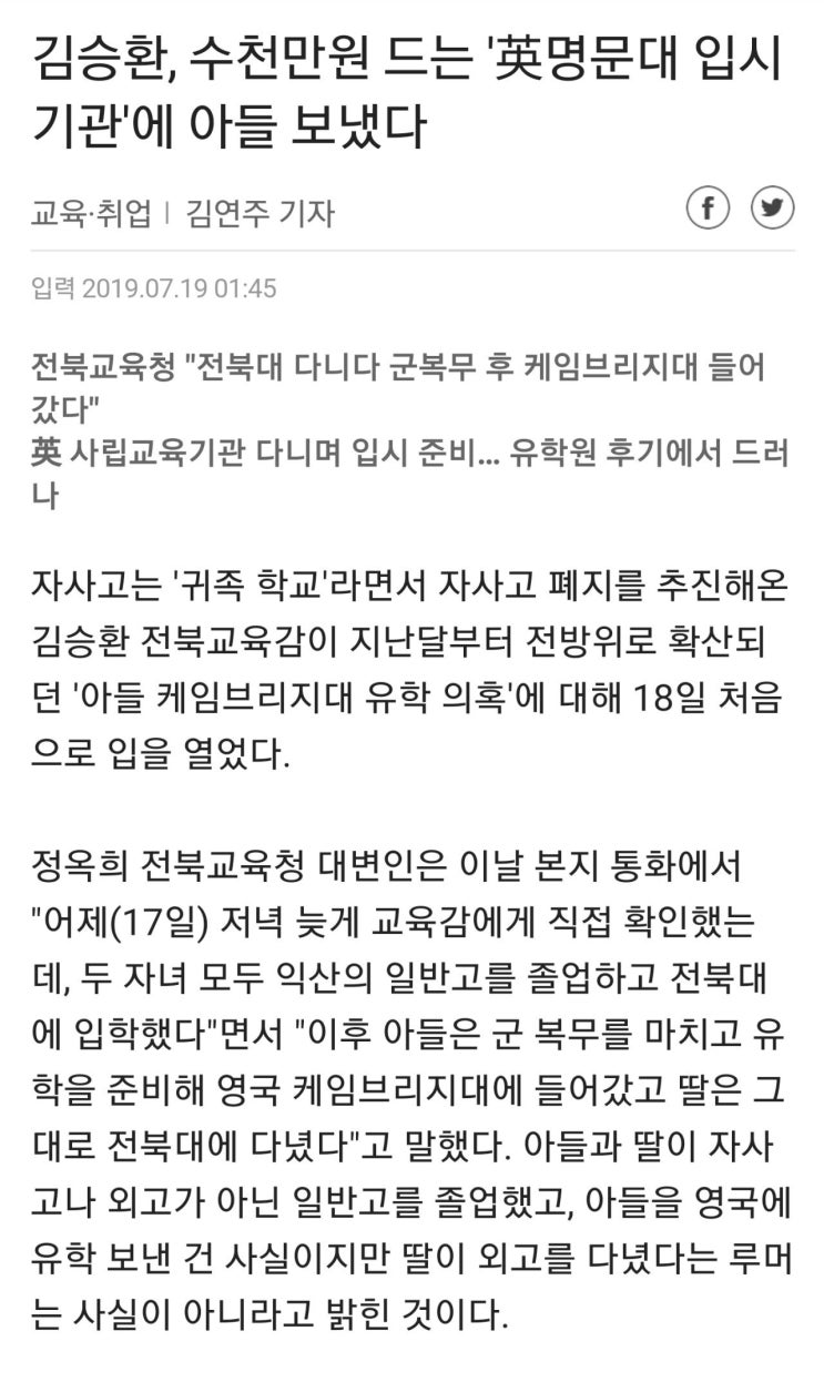 상산고 자사고 박탈한 전북교육감, 자기아들은 수천만원짜리 사립 입시기관통해 해외명문대 진학시켜...