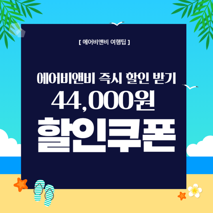 [에어비앤비 할인코드] 44,000원 즉시 할인받기 꿀팁!
